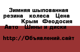 Зимняя шыпованная резина 4 колеса › Цена ­ 2 000 - Крым, Феодосия Авто » Шины и диски   